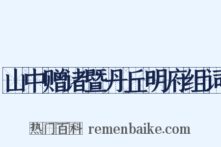 山中赠诸暨丹丘明府组词是什么意思的图片